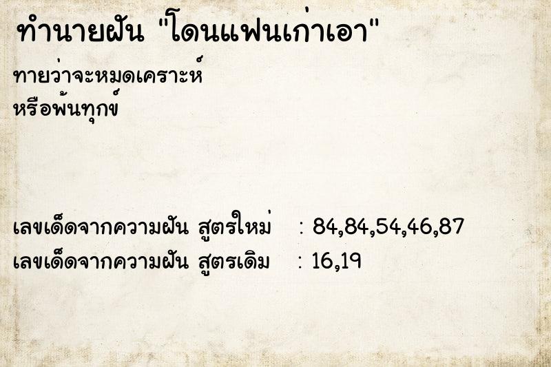 ทำนายฝันโดนแฟนเก่าเอา ทำนายฝันทำนายฝันโดนแฟนเก่าเอา