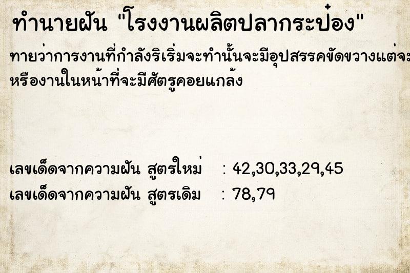 ทำนายฝันโรงงานผลิตปลากระป๋อง ทำนายฝันทำนายฝันโรงงานผลิตปลากระป๋อง