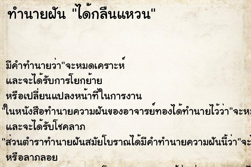 ทำนายฝัน ได้กลืนแหวน