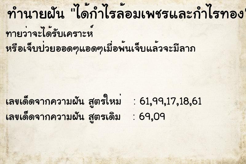 ทำนายฝันได้กำไรล้อมเพชรและกำไรทอง ทำนายฝันทำนายฝันได้กำไรล้อมเพชรและกำไรทอง