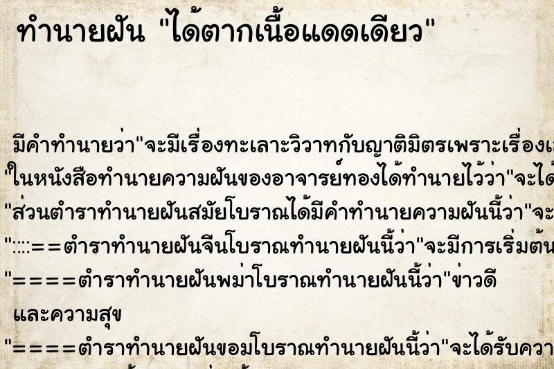 ทำนายฝัน ได้ตากเนื้อแดดเดียว
