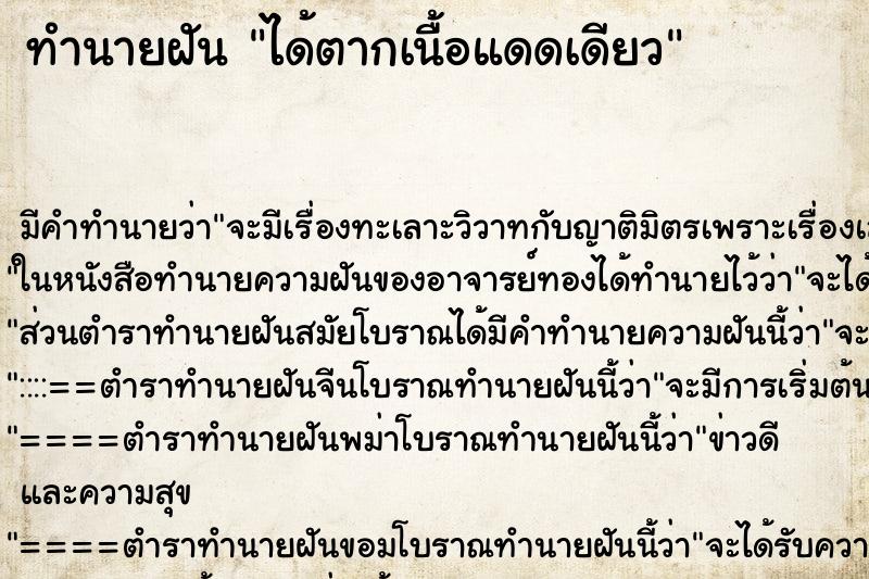 ทำนายฝัน ได้ตากเนื้อแดดเดียว ตำราโบราณ แม่นที่สุดในโลก