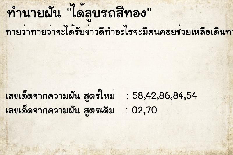 ทำนายฝันทำนายฝันได้ลูบรถสีทอง