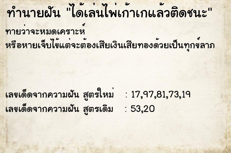 ทำนายฝันได้เล่นไพ่เก้าเกแล้วติดชนะ ทำนายฝันทำนายฝันได้เล่นไพ่เก้าเกแล้วติดชนะ