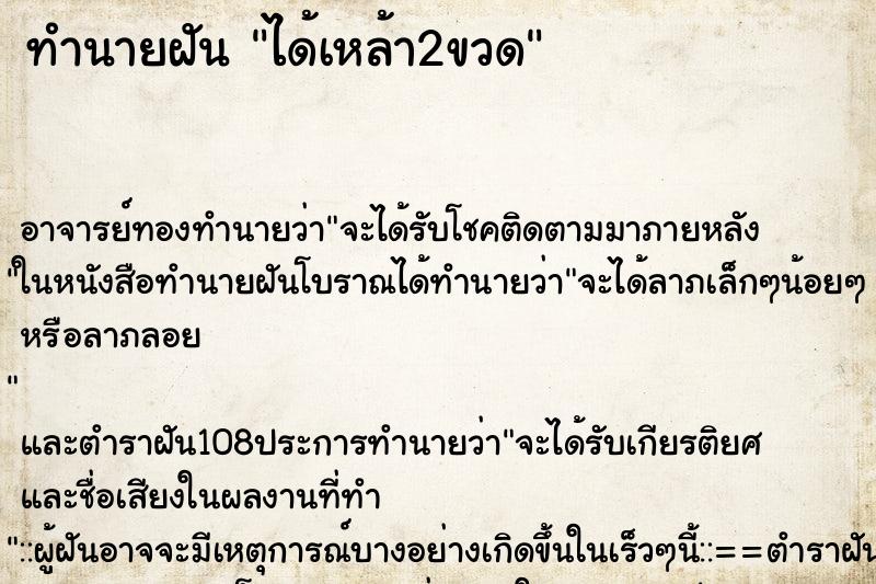 ทำนายฝัน ได้เหล้า2ขวด ทำนายฝัน ได้เหล้า2ขวด