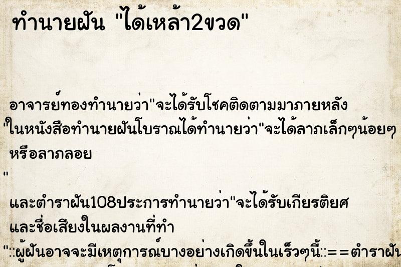 ทำนายฝัน ได้เหล้า2ขวด ตำราโบราณ แม่นที่สุดในโลก