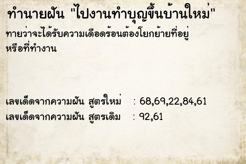 ทำนายฝันไปงานทำบุญขึ้นบ้านใหม่ ทำนายฝันทำนายฝันไปงานทำบุญขึ้นบ้านใหม่