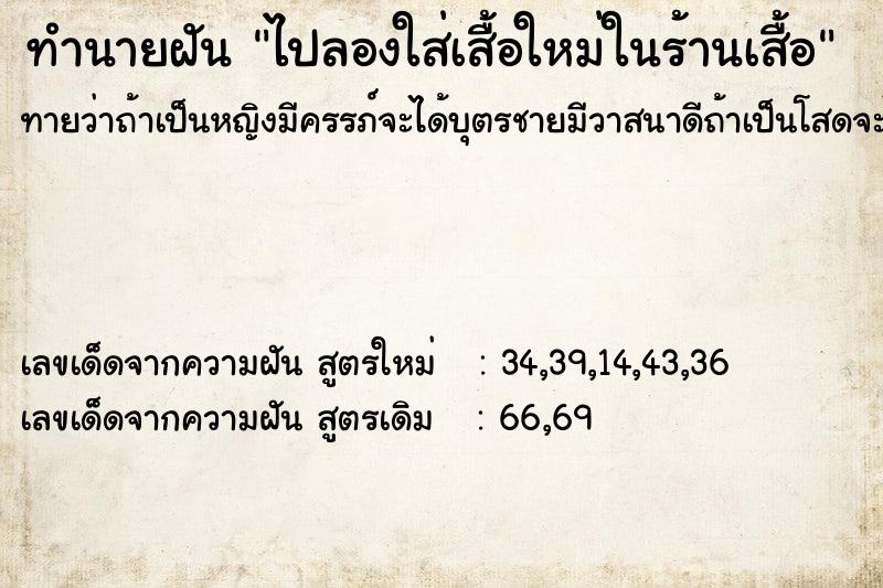 ทำนายฝันไปลองใส่เสื้อใหม่ในร้านเสื้อ ทำนายฝันทำนายฝันไปลองใส่เสื้อใหม่ในร้านเสื้อ