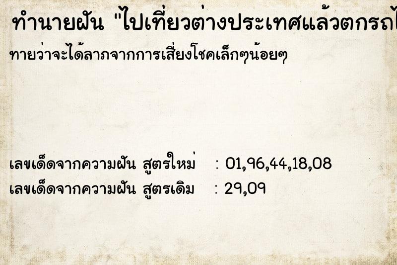 ทำนายฝันทำนายฝันไปเที่ยวต่างประเทศแล้วตกรถไฟ