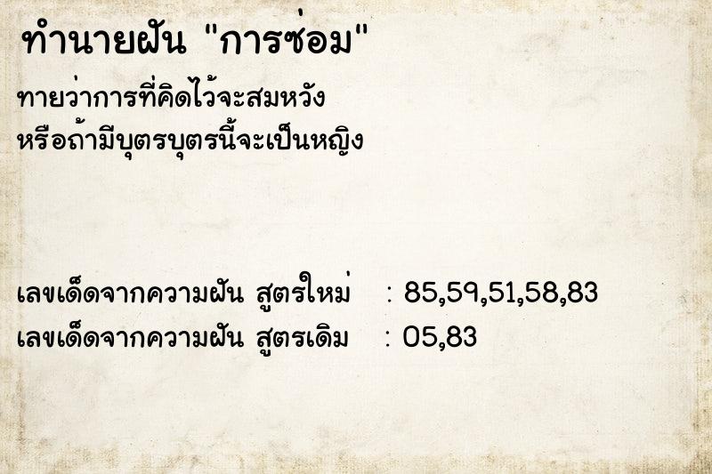 ทำนายฝัน การซ่อม ทำนายฝัน การซ่อม