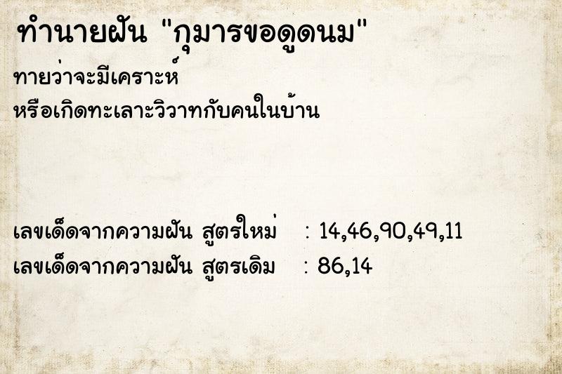 ทำนายฝัน กุมารขอดูดนม ทำนายฝัน กุมารขอดูดนม