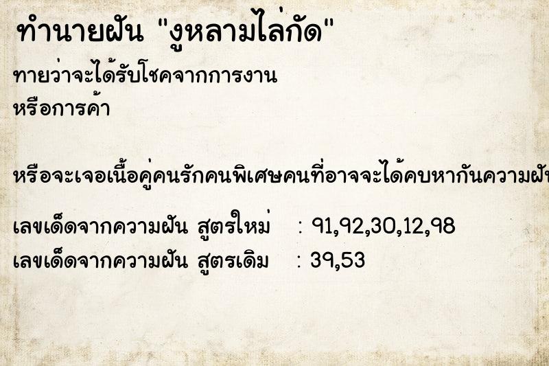 ทำนายฝัน งูหลามไล่กัด ทำนายฝัน งูหลามไล่กัด