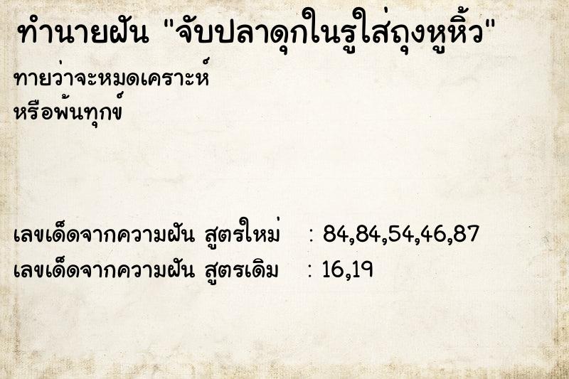 ทำนายฝันจับปลาดุกในรูใส่ถุงหูหิ้ว ทำนายฝันทำนายฝันจับปลาดุกในรูใส่ถุงหูหิ้ว