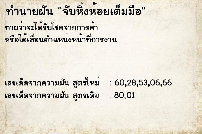 ทำนายฝันจับหิ่งห้อยเต็มมือ ทำนายฝันทำนายฝันจับหิ่งห้อยเต็มมือ
