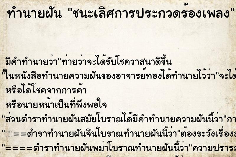 ทำนายฝัน ชนะเลิศการประกวดร้องเพลง ทำนายฝัน ชนะเลิศการประกวดร้องเพลง