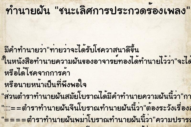 ทำนายฝัน ชนะเลิศการประกวดร้องเพลง ตำราโบราณ แม่นที่สุดในโลก