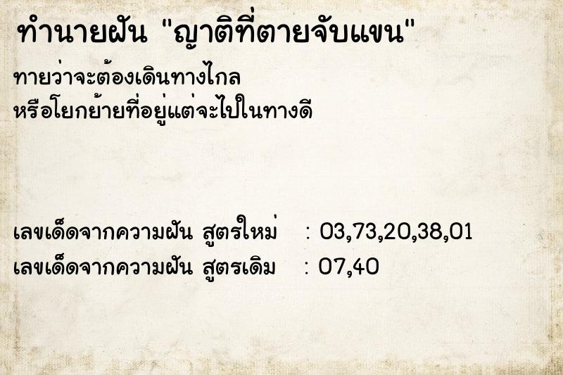 ทำนายฝัน ญาติที่ตายจับแขน ทำนายฝัน ญาติที่ตายจับแขน