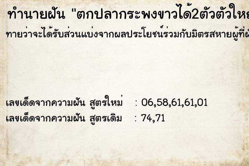 ทำนายฝันตกปลากระพงขาวได้2ตัวตัวใหญ่กับตัวเล็ก ทำนายฝันทำนายฝันตกปลากระพงขาวได้2ตัวตัวใหญ่กับตัวเล็ก