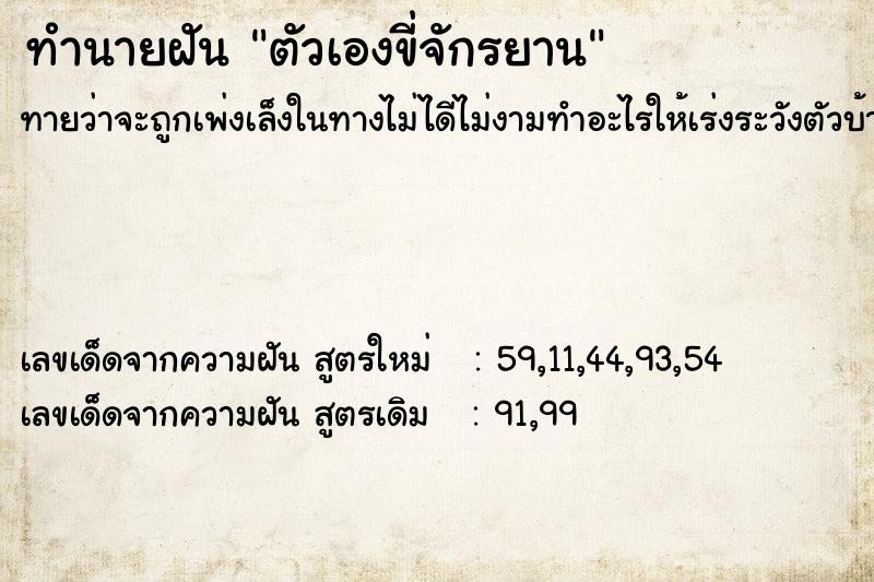 ทำนายฝันตัวเองขี่จักรยาน ทำนายฝันทำนายฝันตัวเองขี่จักรยาน