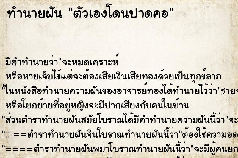 ทำนายฝัน ตัวเองโดนปาดคอ ทำนายฝัน ตัวเองโดนปาดคอ