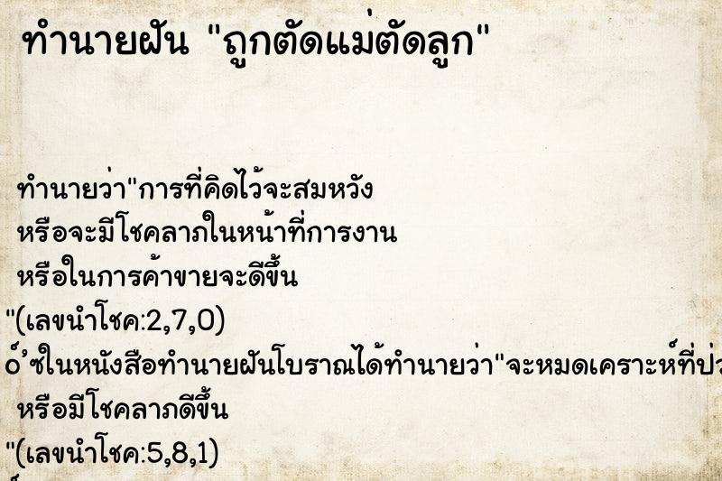 ทำนายฝันถูกตัดแม่ตัดลูก ทำนายฝันทำนายฝันถูกตัดแม่ตัดลูก