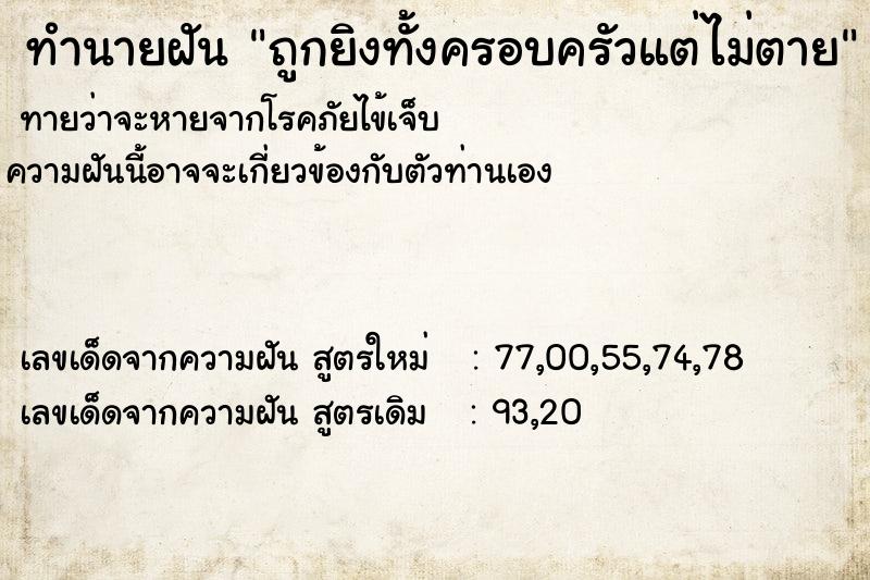 ทำนายฝันทำนายฝันถูกยิงทั้งครอบครัวแต่ไม่ตาย