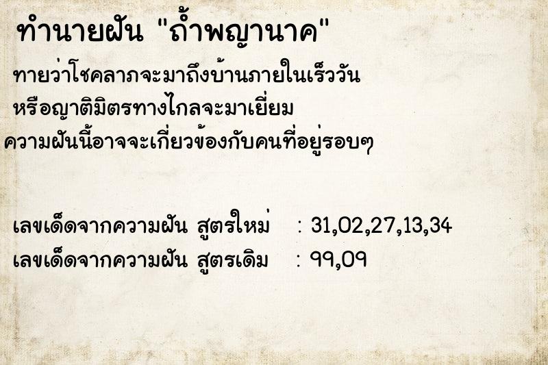 ทำนายฝัน ถ้ำพญานาค ตำราโบราณ แม่นที่สุดในโลก