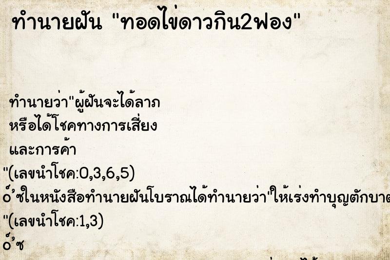 ทำนายฝัน ทอดไข่ดาวกิน2ฟอง
