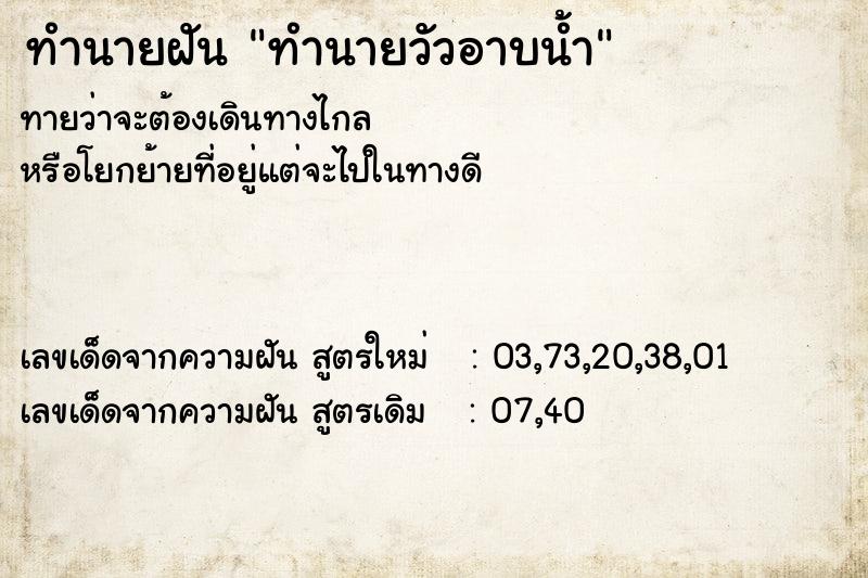 ทำนายฝันทำนายฝันทำนายวัวอาบน้ำ
