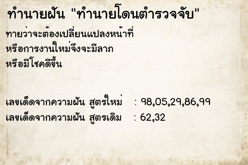 ทำนายฝันทำนายโดนตำรวจจับ ทำนายฝันทำนายฝันทำนายโดนตำรวจจับ