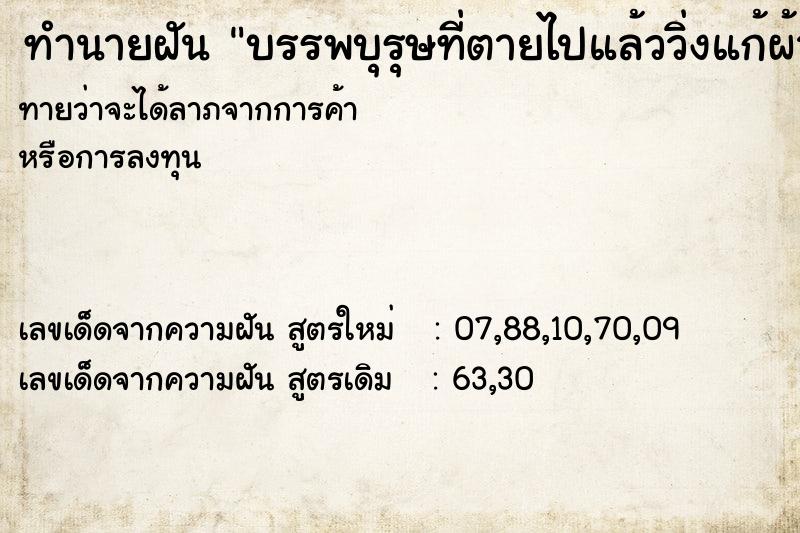 ทำนายฝันบรรพบุรุษที่ตายไปแล้ววิ่งแก้ผ้ามาหา ทำนายฝันทำนายฝันบรรพบุรุษที่ตายไปแล้ววิ่งแก้ผ้ามาหา
