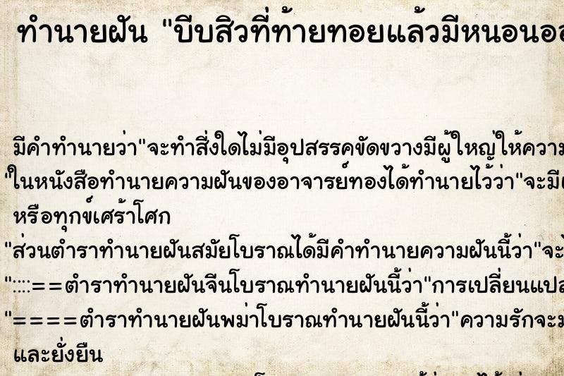 ทำนายฝันบีบสิวที่ท้ายทอยแล้วมีหนอนออกมาบีบอีกก็มีหนอนอีก ทำนายฝันทำนายฝันบีบสิวที่ท้ายทอยแล้วมีหนอนออกมาบีบอีกก็มีหนอนอีก