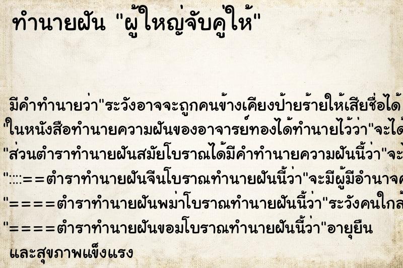 ทำนายฝัน ผู้ใหญ่จับคู่ให้ ทำนายฝัน ผู้ใหญ่จับคู่ให้
