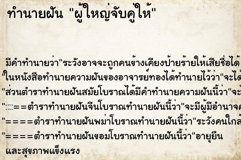 ทำนายฝัน ผู้ใหญ่จับคู่ให้ ตำราโบราณ แม่นที่สุดในโลก