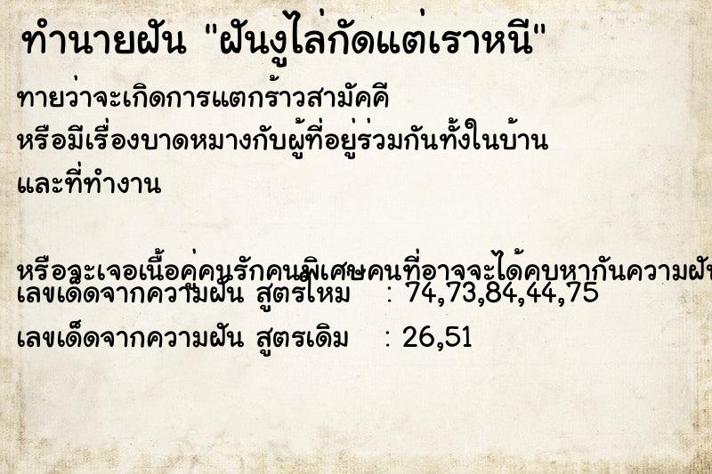 ทำนายฝัน ฝันงูไล่กัดแต่เราหนี ทำนายฝัน ฝันงูไล่กัดแต่เราหนี