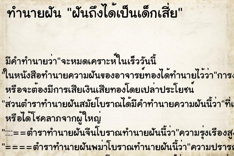 ทำนายฝันฝันถึงได้เป็นเด็กเสี่ย ทำนายฝันทำนายฝันฝันถึงได้เป็นเด็กเสี่ย