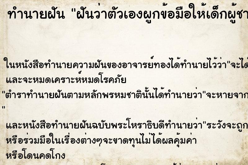 ทำนายฝันทำนายฝันฝันว่าตัวเองผูกข้อมือให้เด็กผู้ชายน่ารัก