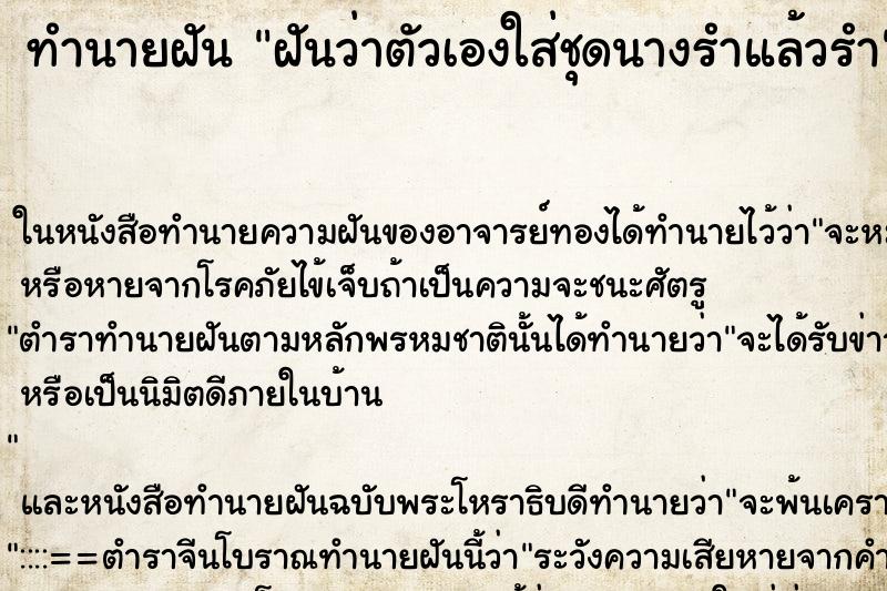 ทำนายฝันฝันว่าตัวเองใส่ชุดนางรำแล้วรำ ทำนายฝันทำนายฝันฝันว่าตัวเองใส่ชุดนางรำแล้วรำ