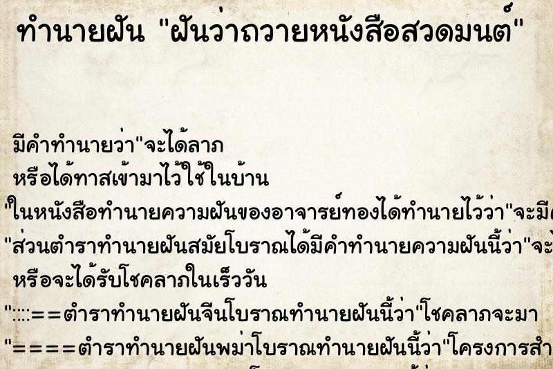 ทำนายฝันฝันว่าถวายหนังสือสวดมนต์ ทำนายฝันทำนายฝันฝันว่าถวายหนังสือสวดมนต์