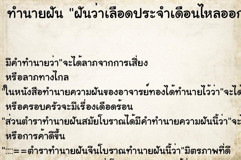 ทำนายฝันฝันว่าเลือดประจำเดือนไหลออกมาเยอะมาก ทำนายฝันทำนายฝันฝันว่าเลือดประจำเดือนไหลออกมาเยอะมาก
