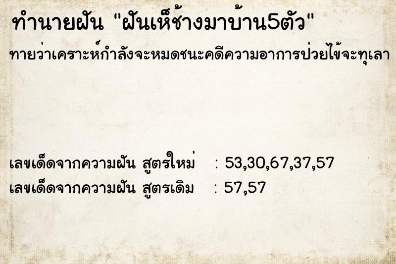 ทำนายฝันฝันเห็ช้างมาบ้าน5ตัว ทำนายฝันทำนายฝันฝันเห็ช้างมาบ้าน5ตัว