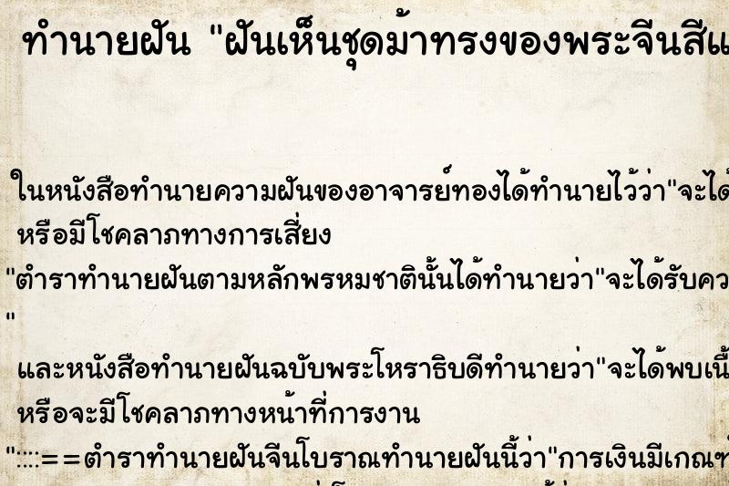 ทำนายฝันฝันเห็นชุดม้าทรงของพระจีนสีแดงและสีเหลือง ทำนายฝันทำนายฝันฝันเห็นชุดม้าทรงของพระจีนสีแดงและสีเหลือง