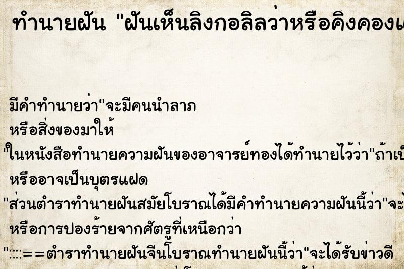 ทำนายฝันฝันเห็นลิงกอลิิลว่าหรือคิงคองแม่ก้ับลูก ทำนายฝันทำนายฝันฝันเห็นลิงกอลิิลว่าหรือคิงคองแม่ก้ับลูก
