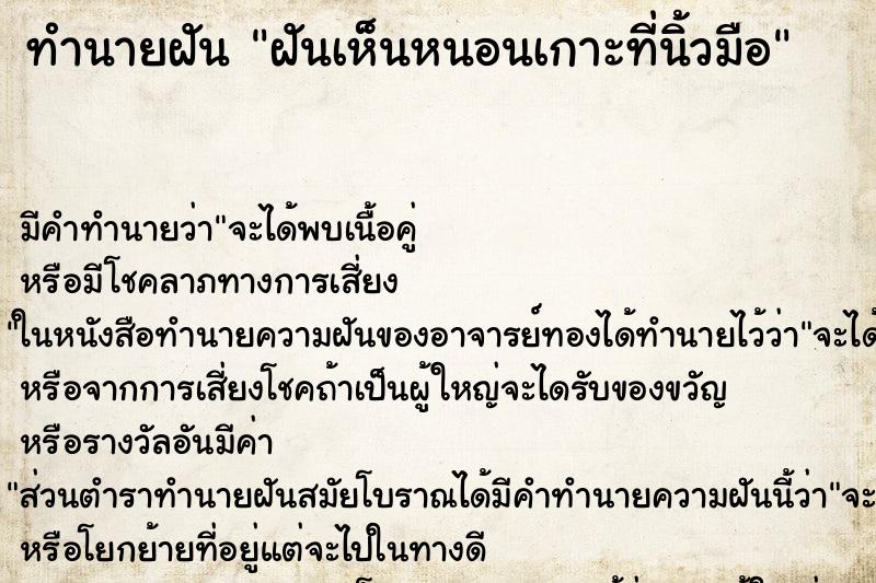 ทำนายฝันฝันเห็นหนอนเกาะที่นิ้วมือ ทำนายฝันทำนายฝันฝันเห็นหนอนเกาะที่นิ้วมือ