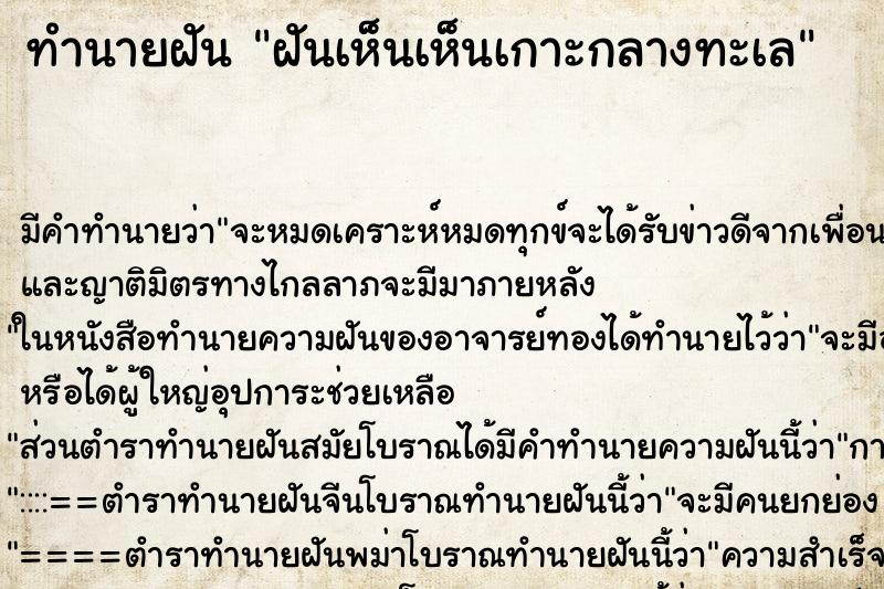 ทำนายฝันทำนายฝันฝันเห็นเห็นเกาะกลางทะเล