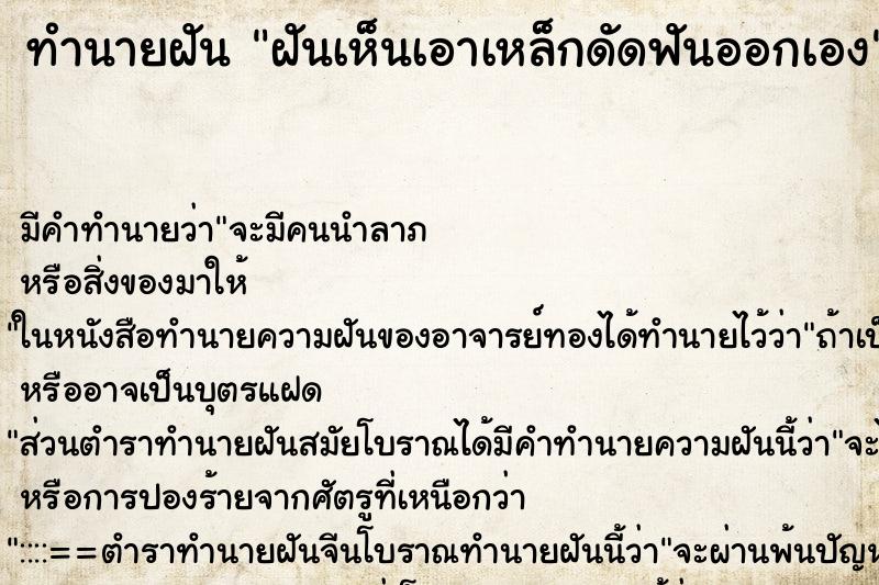 ทำนายฝัน ฝันเห็นเอาเหล็กดัดฟันออกเอง ทำนายฝัน ฝันเห็นเอาเหล็กดัดฟันออกเอง