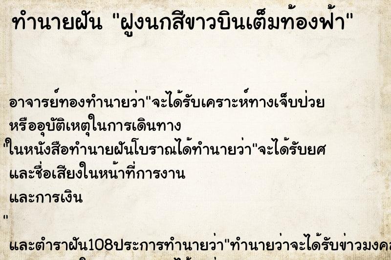 ทำนายฝัน ฝูงนกสีขาวบินเต็มท้องฟ้า ตำราโบราณ แม่นที่สุดในโลก