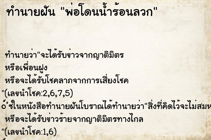 ทำนายฝันทำนายฝันพ่อโดนน้ำร้อนลวก