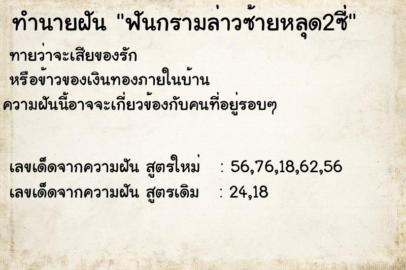 ทำนายฝันทำนายฝันฟันกรามล่าวซ้ายหลุด2ซี่