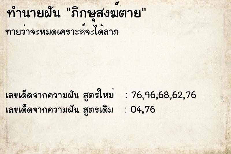 ทำนายฝันทำนายฝันภิกษุสงฆ์ตาย